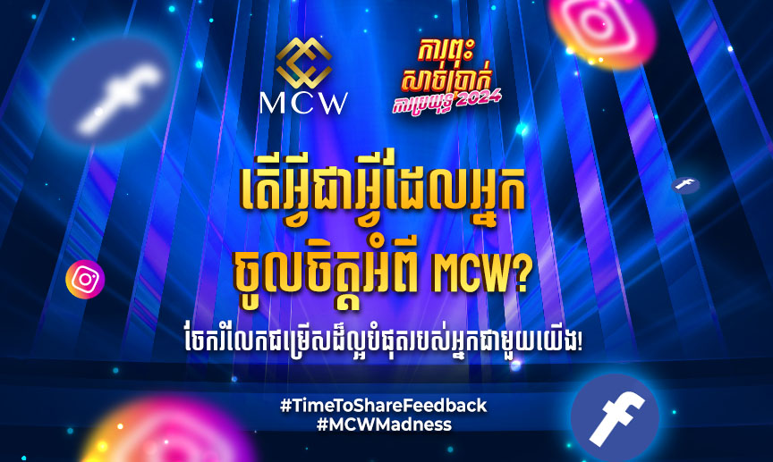 អនុញ្ញាតឱ្យយើងស្តាប់គំនិតរបស់អ្នក.