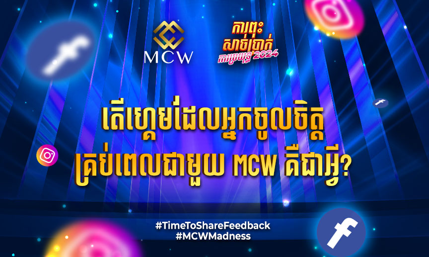 អនុញ្ញាតឱ្យយើងស្តាប់គំនិតរបស់អ្នក.