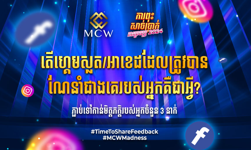 អនុញ្ញាតឱ្យយើងស្តាប់គំនិតរបស់អ្នក.