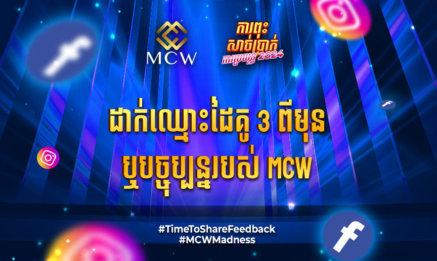 អនុញ្ញាតឱ្យយើងស្តាប់គំនិតរបស់អ្នក.